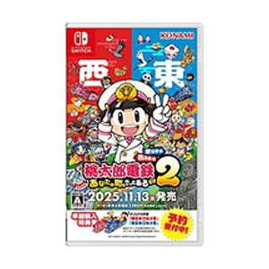 桃太郎電鉄2 ～あなたの町も きっとある～ 東日本編+西日本編